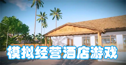 模拟经营酒店游戏