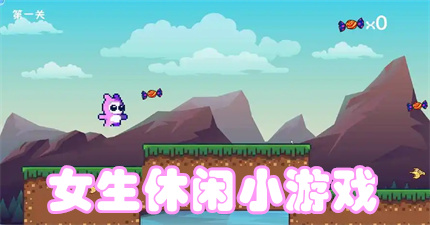 女生休闲小游戏