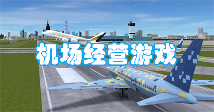 机场经营游戏