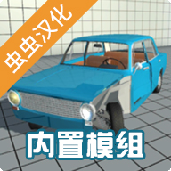 车祸物理模拟器自带模组MOD