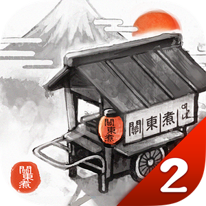 关东煮店人情故事2汉化版