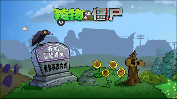 植物大战僵尸全面版