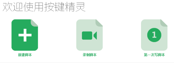 按键精灵