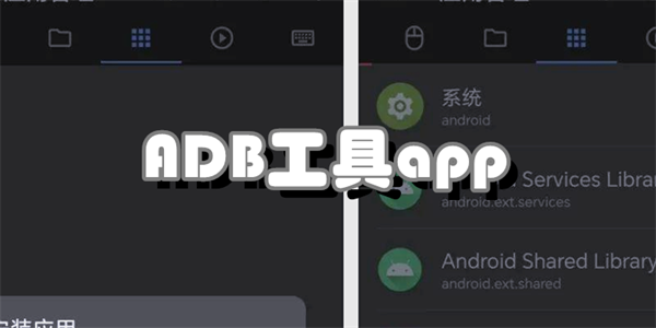 ADB工具app