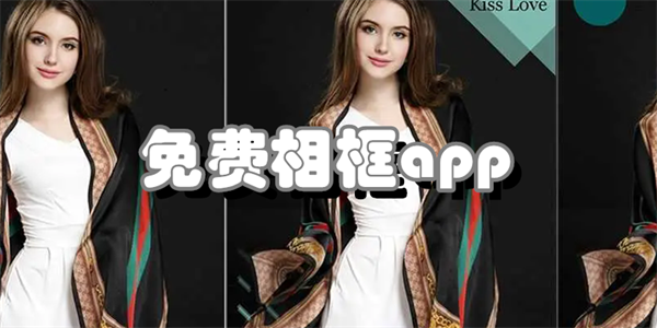 免费相框app