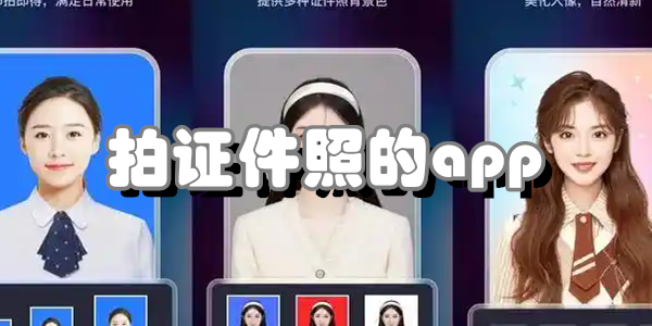拍证件照的app