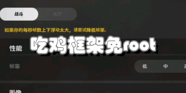 吃鸡框架免root