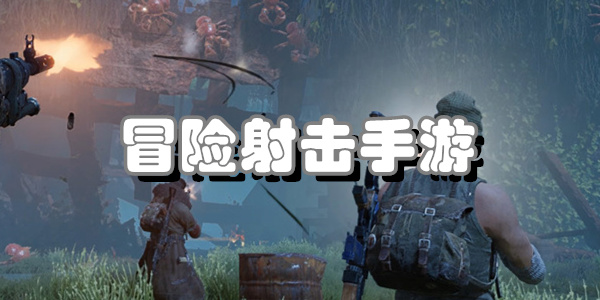 冒险射击手游