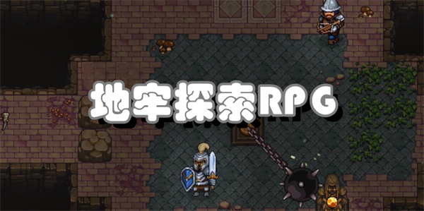 地牢探索RPG