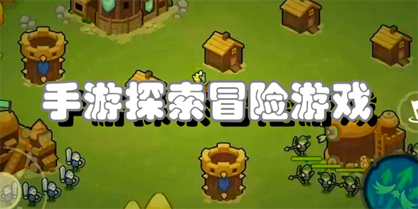 手游探索冒险游戏