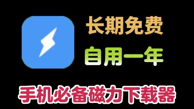高速下载软件