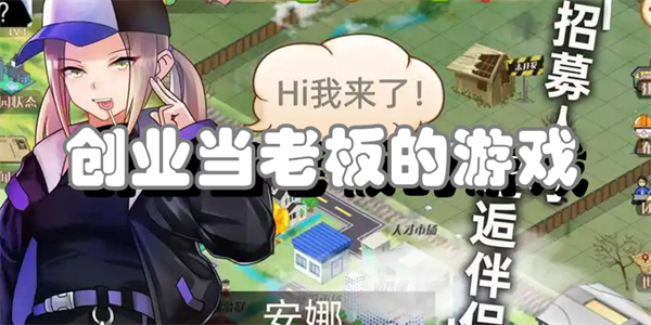 创业当老板的游戏