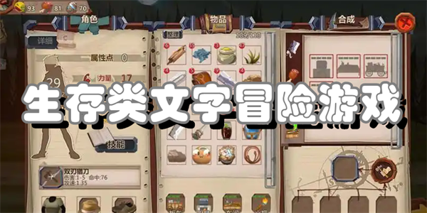 生存类文字冒险游戏