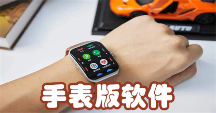 手表版软件