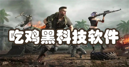 吃鸡黑科技软件