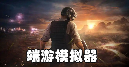 端游模拟器