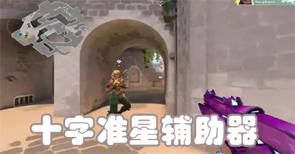 十字准星辅助器