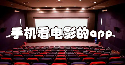 手机看电影的app