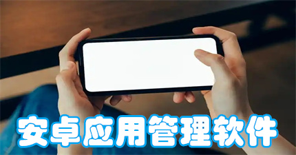 安卓应用管理软件