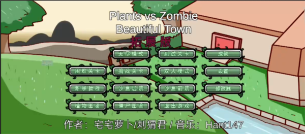植物大战僵尸BT拓展版