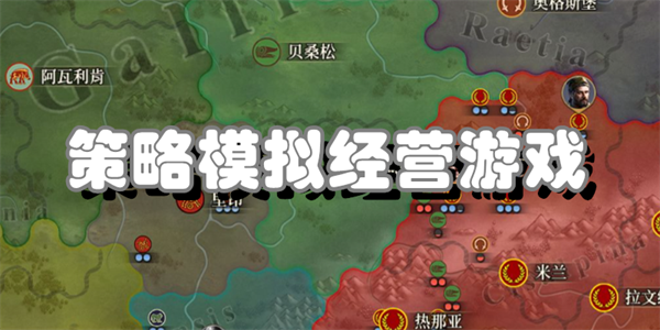 策略模拟经营游戏