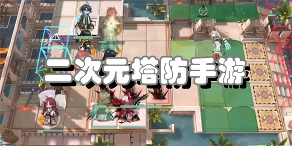 二次元塔防手游