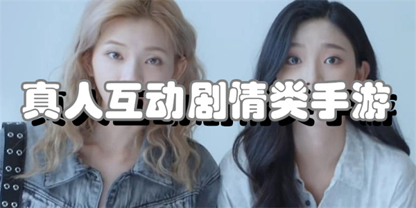 真人互动剧情类手游