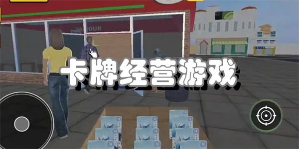 卡牌经营游戏