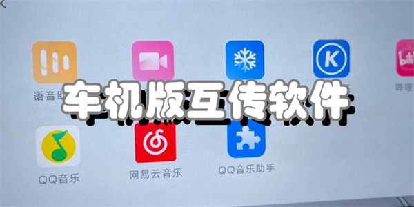 车机版互传软件