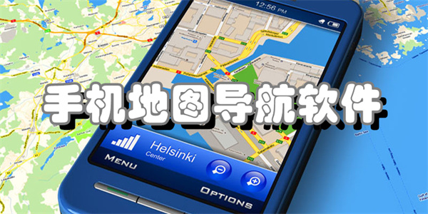 手机地图导航软件
