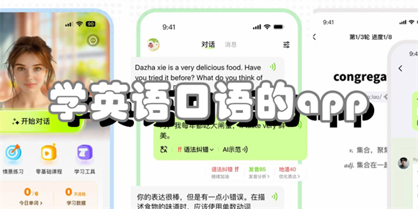 学英语口语的app