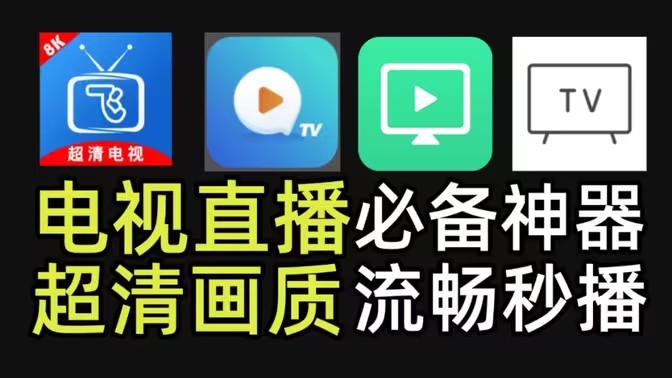 单机版电视盒子软件