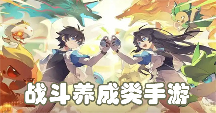 战斗养成类手游