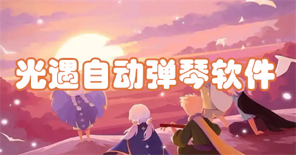 光遇自动弹琴软件