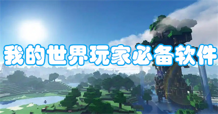 我的世界玩家必备软件
