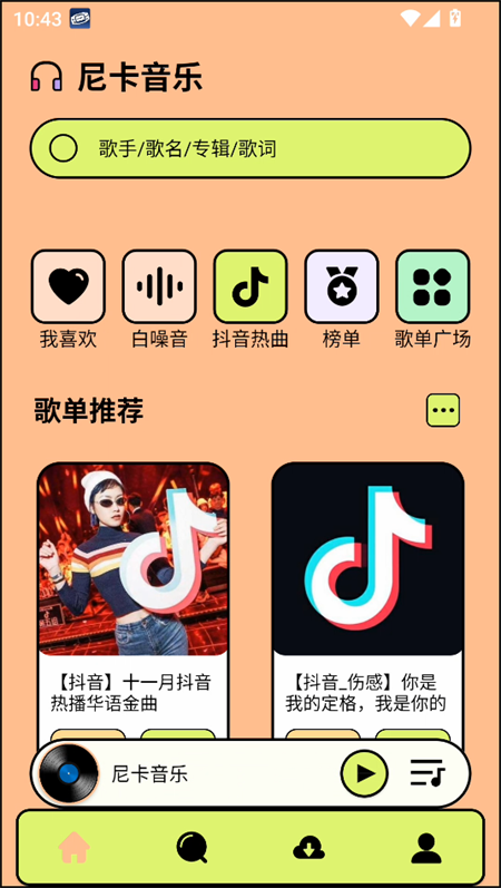 尼卡音乐免费版