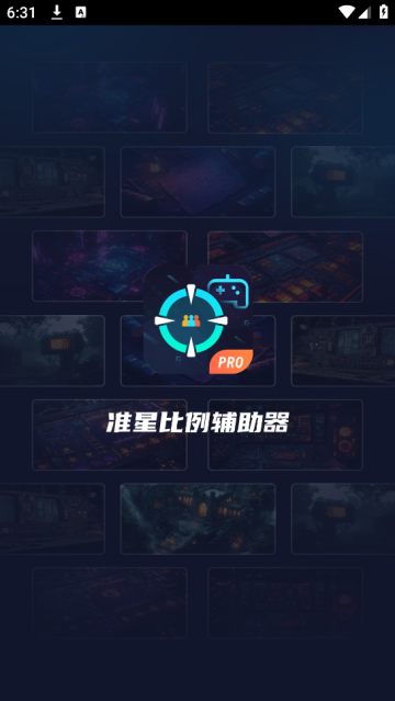 准星比例辅助器