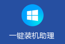 优捷易一键装机助理