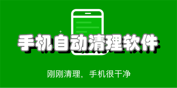 手机自动清理软件