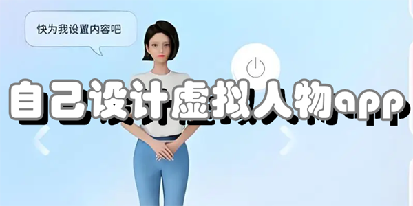 自己设计虚拟人物app