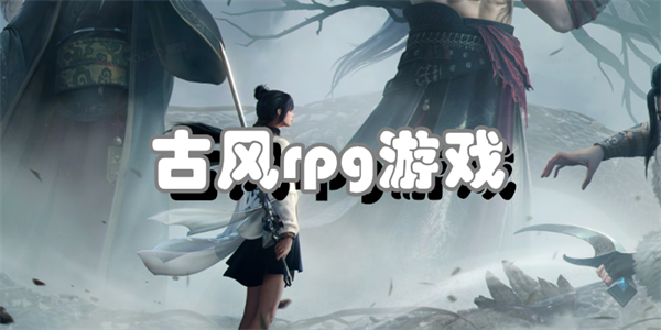 古风rpg游戏