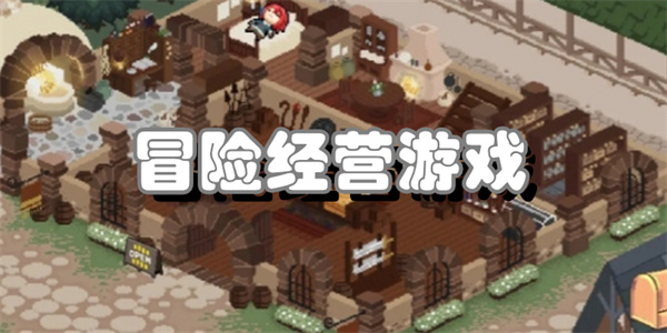 冒险经营游戏