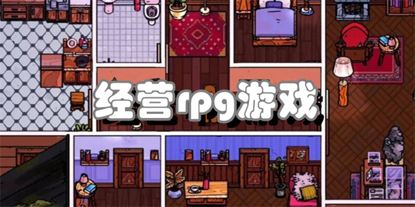 经营rpg游戏