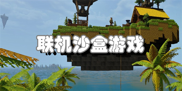 联机沙盒游戏