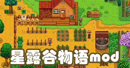星露谷物语mod