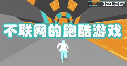 不联网的跑酷游戏
