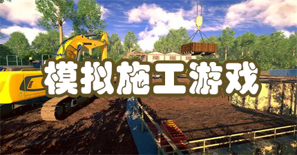 模拟施工游戏