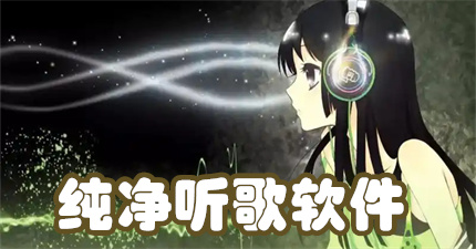 纯净听歌软件