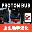 宇通巴士模拟器中文版