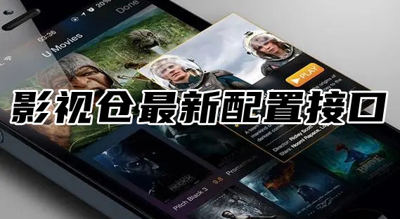 影视仓最新版